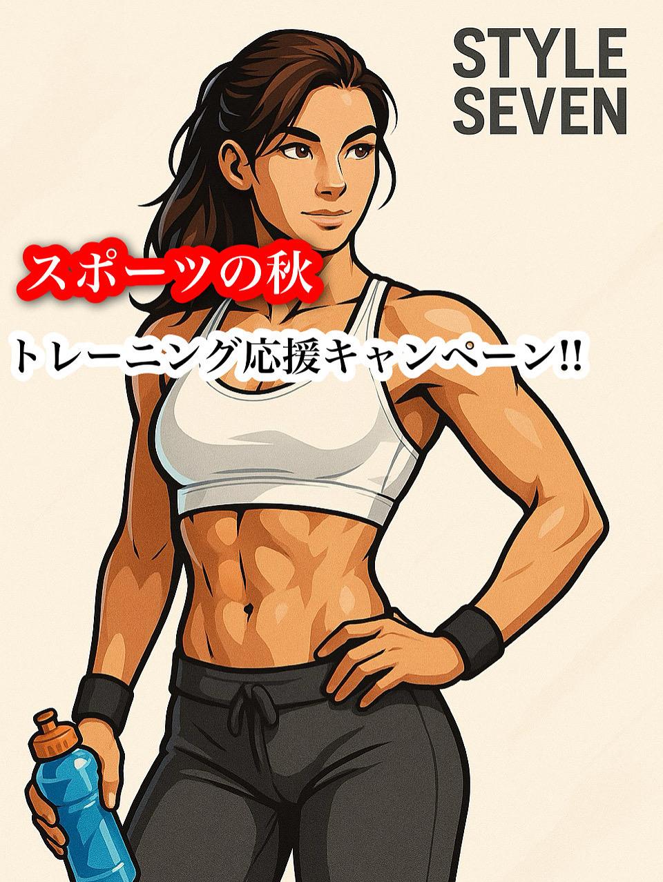 スポーツの秋 トレーニング応援キャンペーン⭐︎